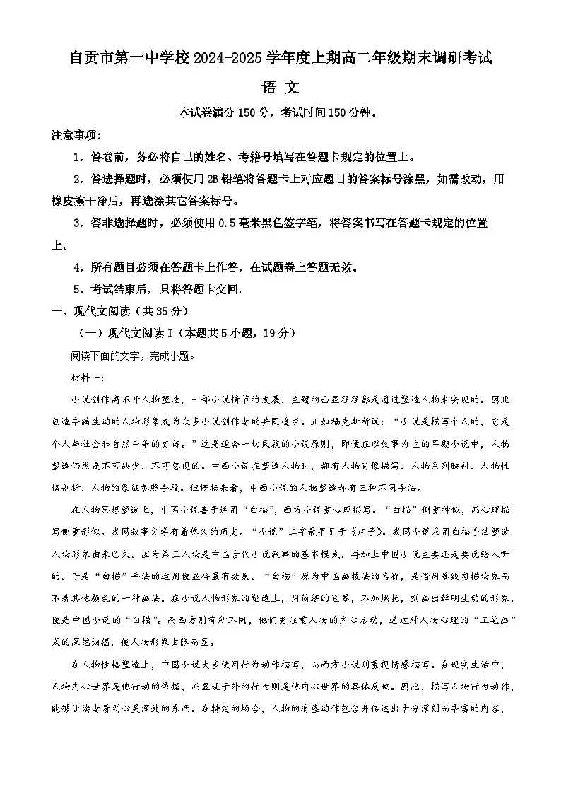 四川省自贡市一中2024-2025学年高二上学期期末语文试题（原卷版+解析版）第1页