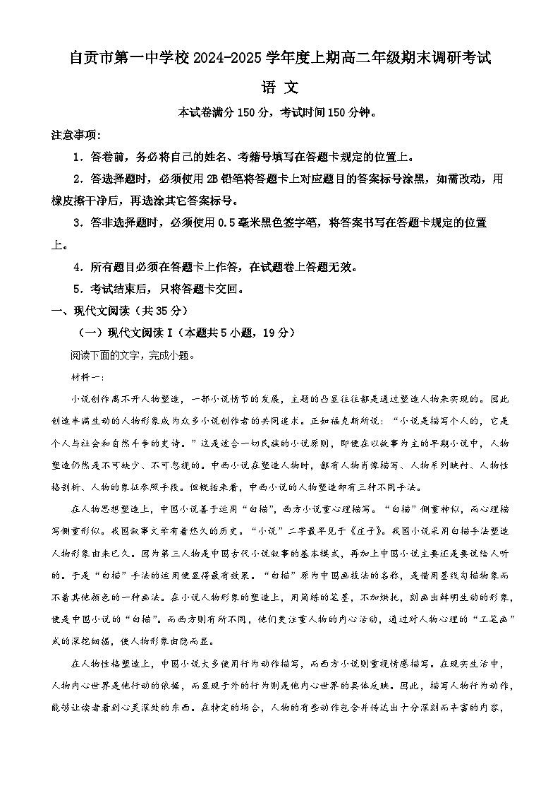 四川省自贡市一中2024-2025学年高二上学期期末语文试题（原卷版+解析版）第1页