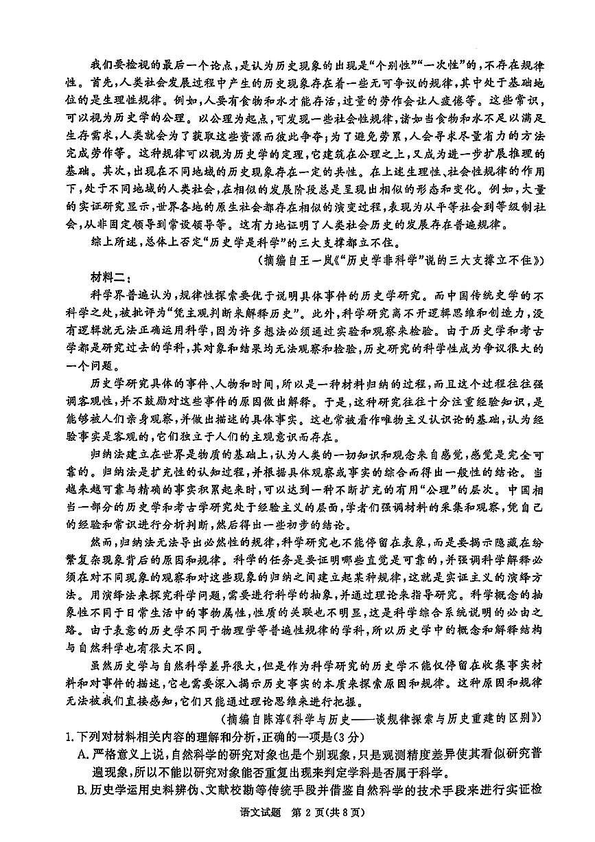 2025青桐鸣高三下学期3月大联考-语文试题+答案第2页
