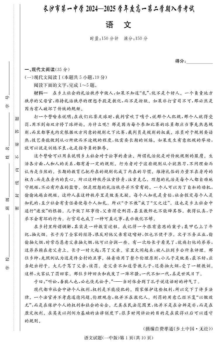 湖南省长沙市第一中学2024-2025学年高一下学期开学考试 语文（含答案）第1页