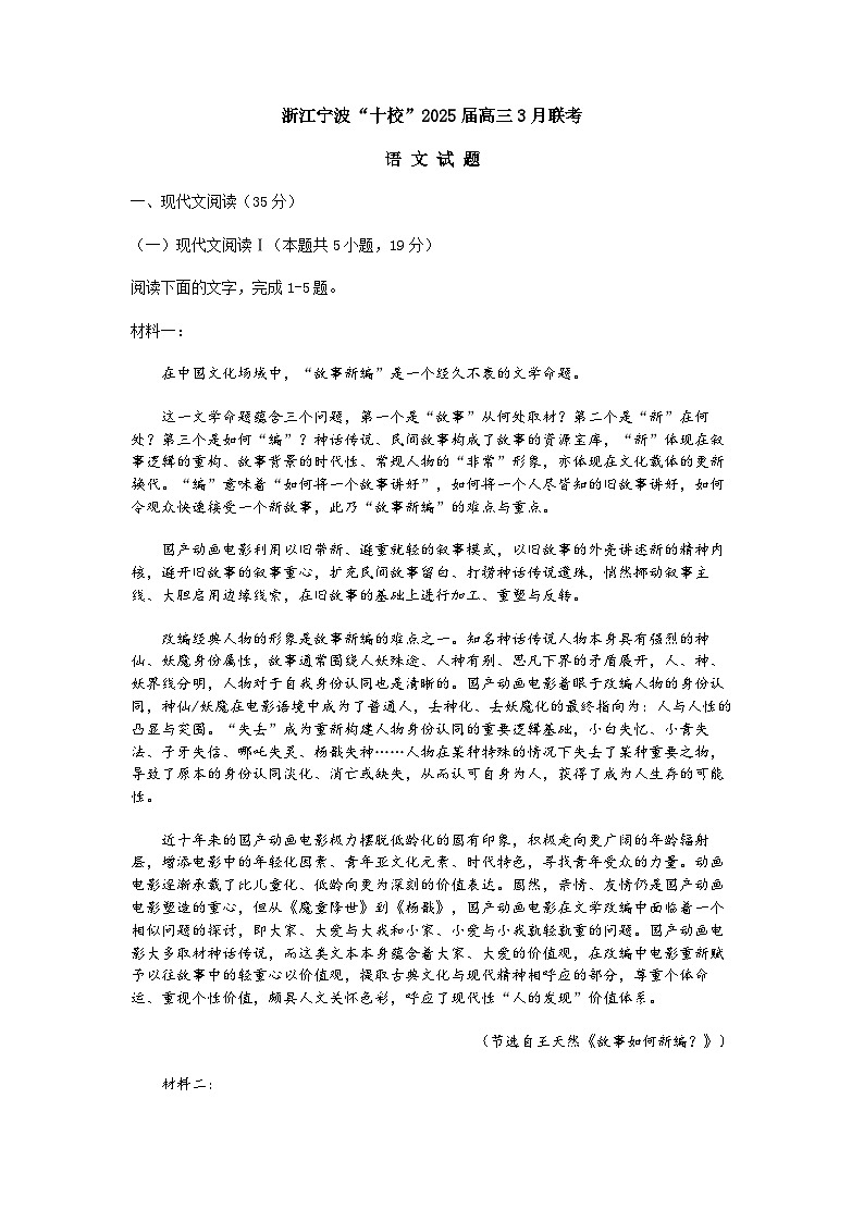 浙江省宁波“十校”（镇海中学、慈溪中学、余姚中学等）2025届高三联考 语文试题及答案解析第1页