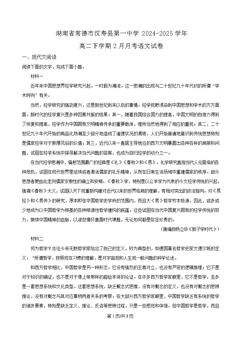 湖南省常德市汉寿县第一中学2024-2025学年高二下学期2月月考语文试题（原卷版）第1页