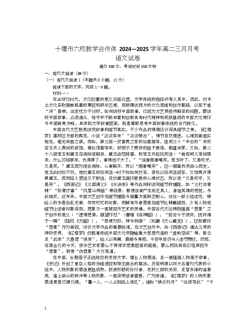 湖北省十堰市普通高中联合体2024-2025学年高二下学期3月月考语文试题第1页