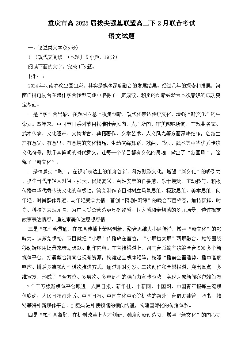 重庆市拔尖强基联盟2024-2025学年高三下学期2月联合考试  语文  Word版含答案第1页