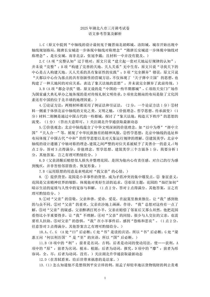 2025年湖北省八市高三（3月）联考 语文参考答案.pdf第1页