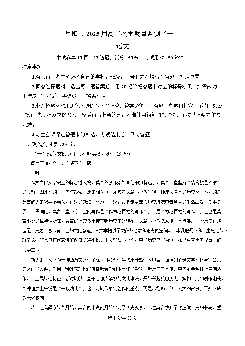湖南省岳阳市2025届高三下学期教学质量监测（一）语文试题 Word版含解析第1页