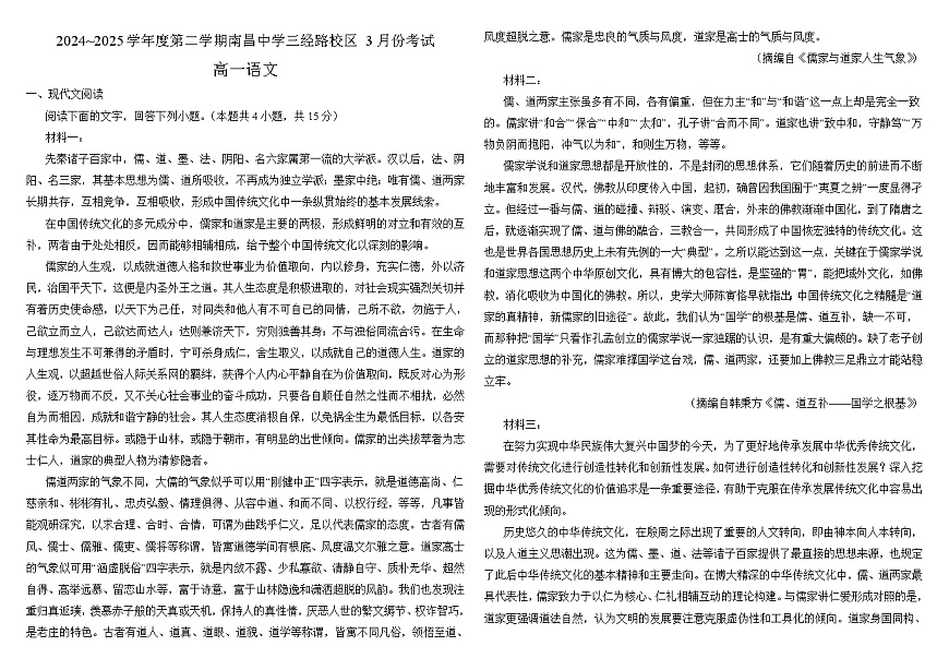 江西省南昌市东湖区南昌中学2024-2025学年高一下学期3月月考 语文试题第1页