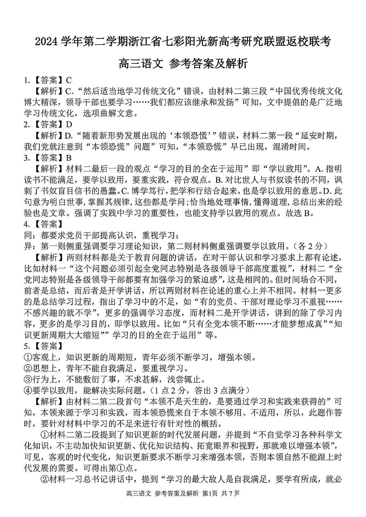2024学年第二学期浙江省七彩阳光新高考研究联盟返校联考语文试卷答案第1页