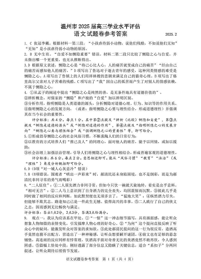 2025届浙江省温州市高三下学期学业水平评估语文试卷答案第1页