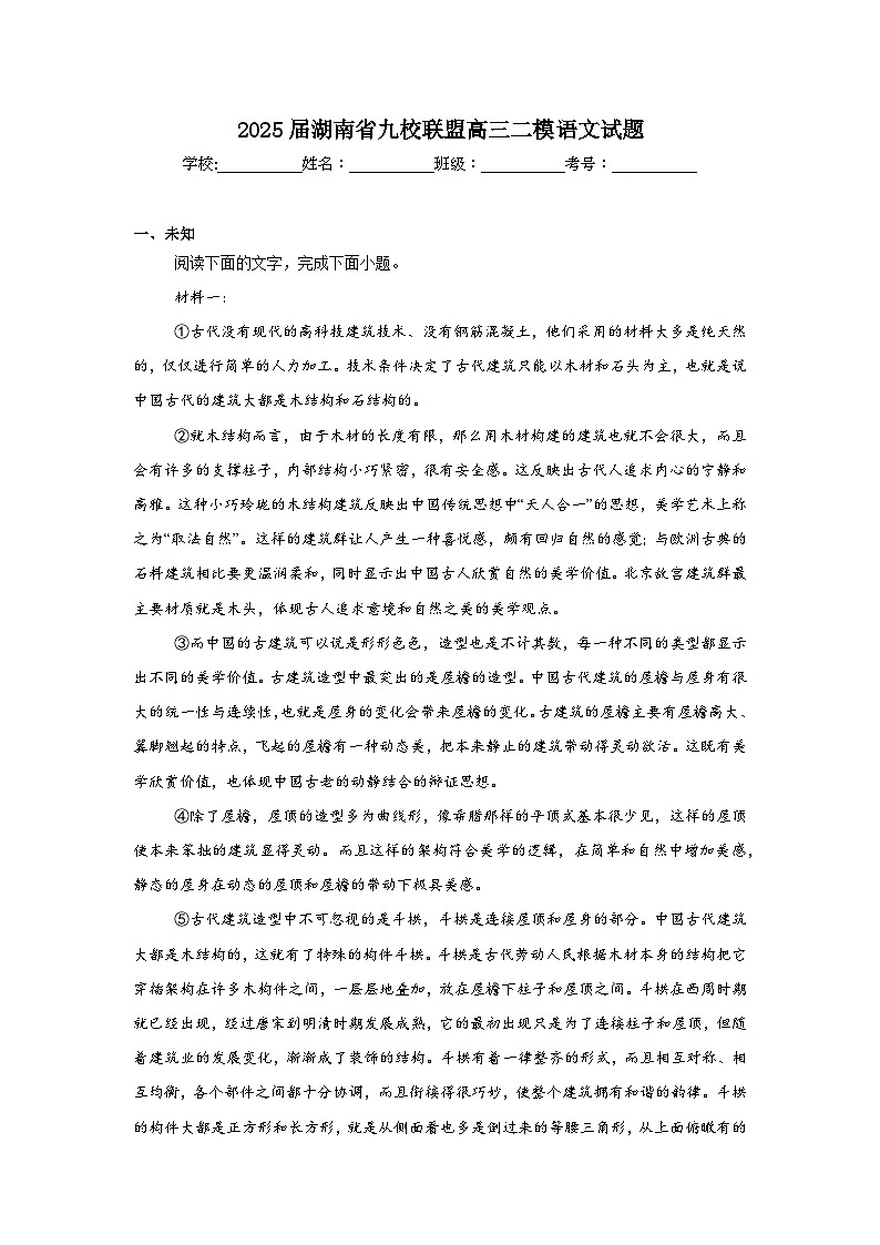 2025届湖南省九校联盟高三二模语文试题第1页
