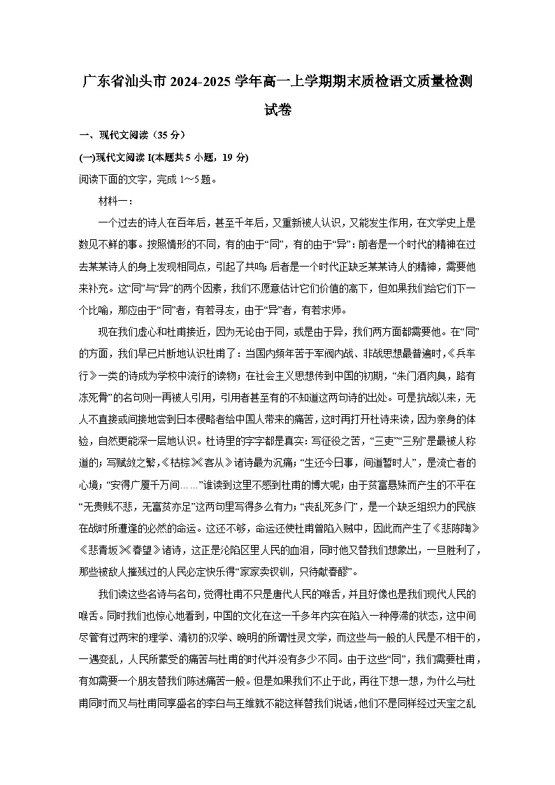 广东省汕头市2024-2025学年高一上册期末质检语文质量检测试卷（附答案）第1页