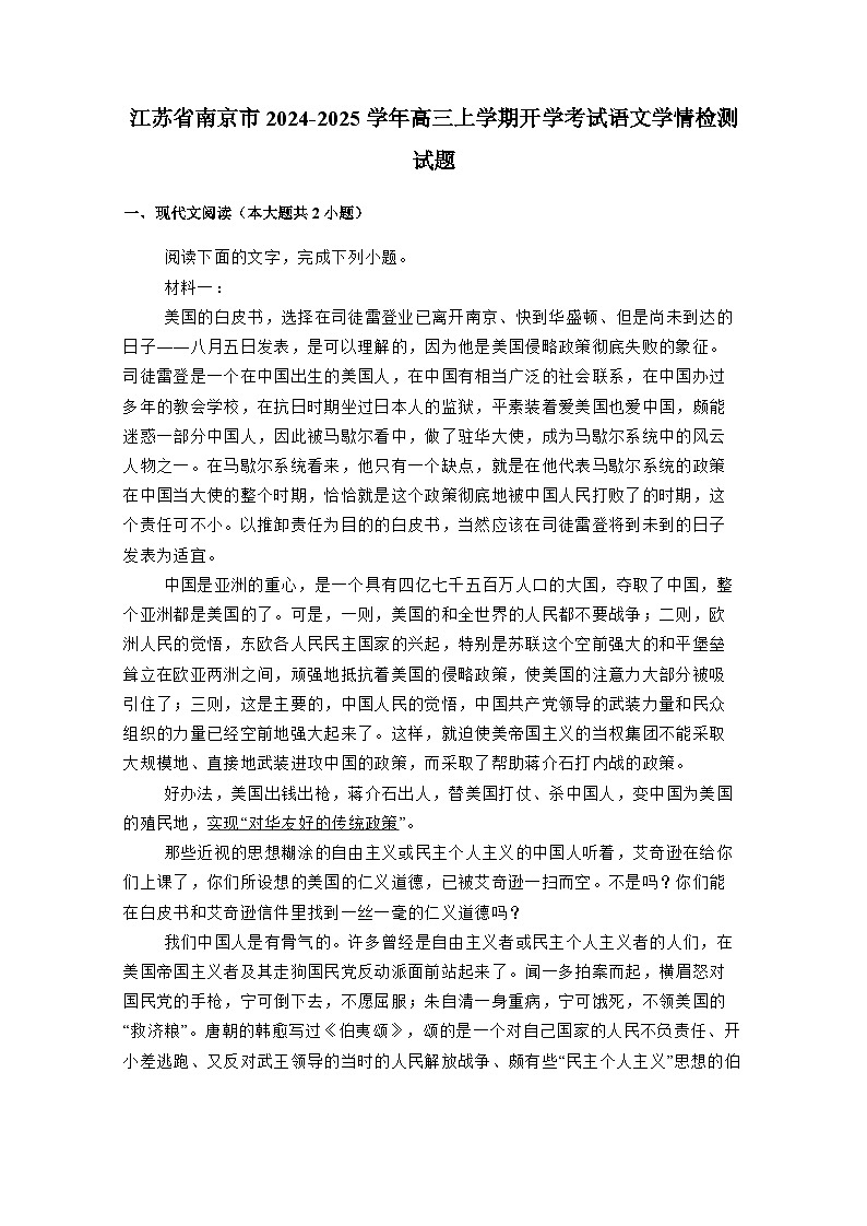 江苏省南京市2024-2025学年高三上册开学考试语文学情检测试题（附答案）第1页
