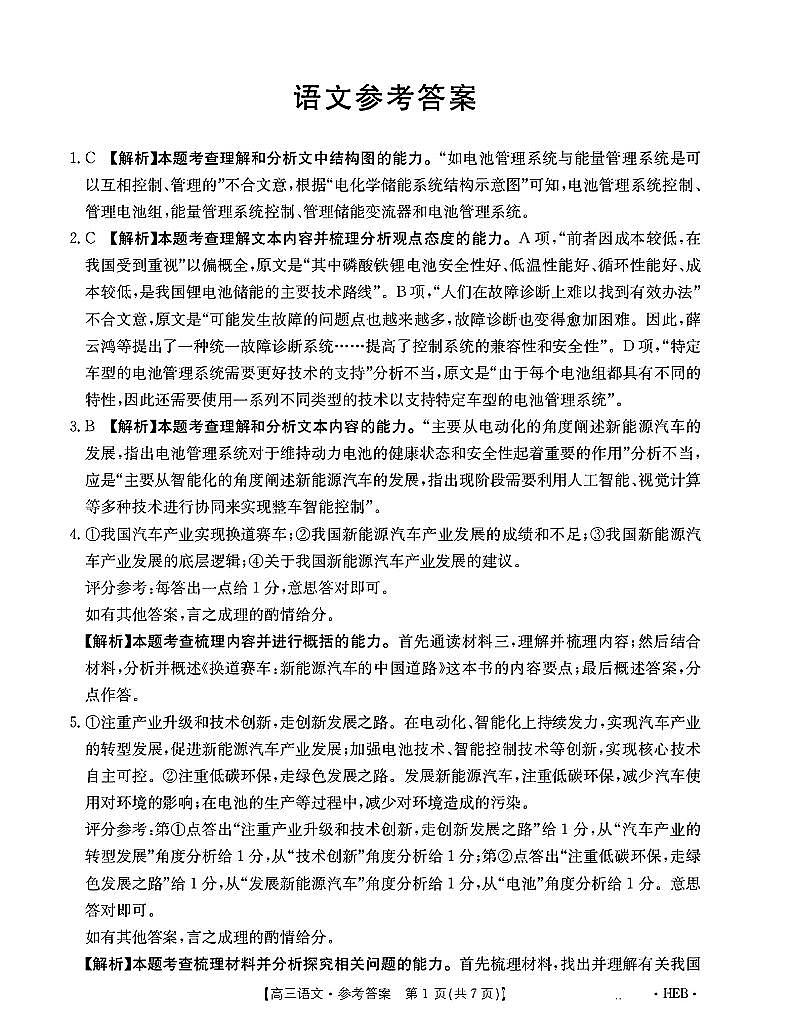河北省金太阳2025届高三3月联考语文答案第1页