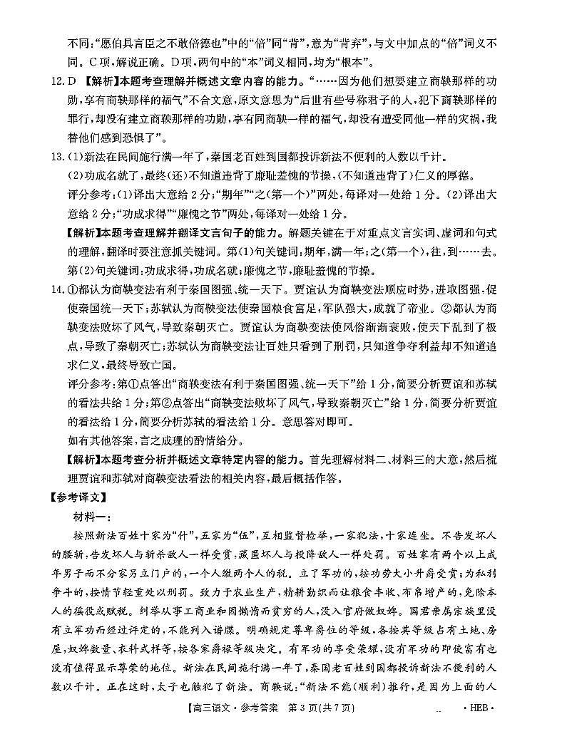 河北省金太阳2025届高三3月联考语文答案第3页