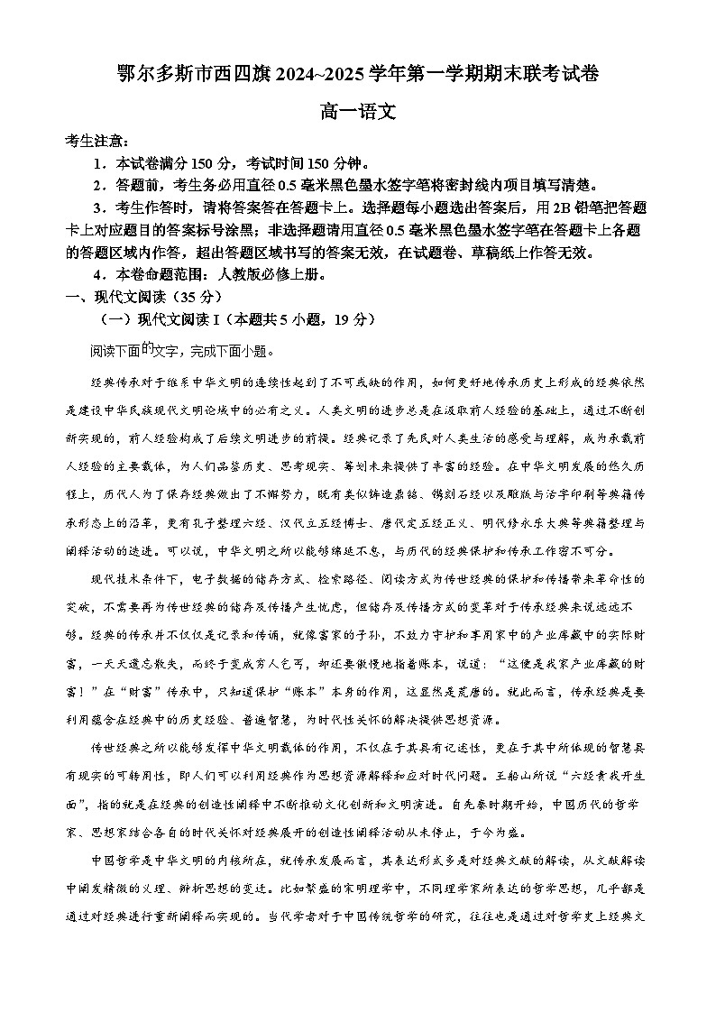 内蒙古鄂尔多斯市西四旗2024-2025学年高一上学期期末联考语文试题（原卷版+解析版）第1页