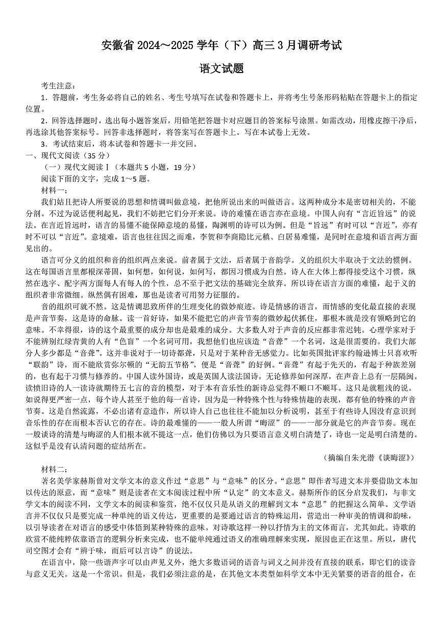 语文丨天一大联考安徽省2025届高三下学期3月调研语文试卷及答案第1页