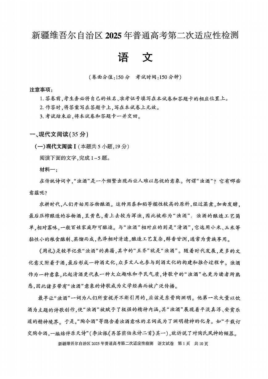 语文丨新疆维吾尔自治区2025年普通高考第二次适应性检测语文试卷及答案第1页