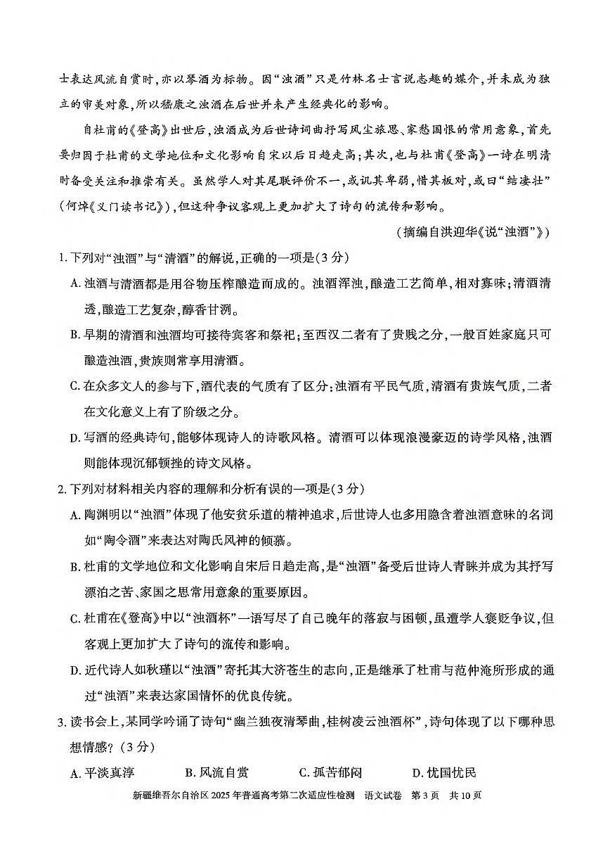 语文丨新疆维吾尔自治区2025年普通高考第二次适应性检测语文试卷及答案第3页