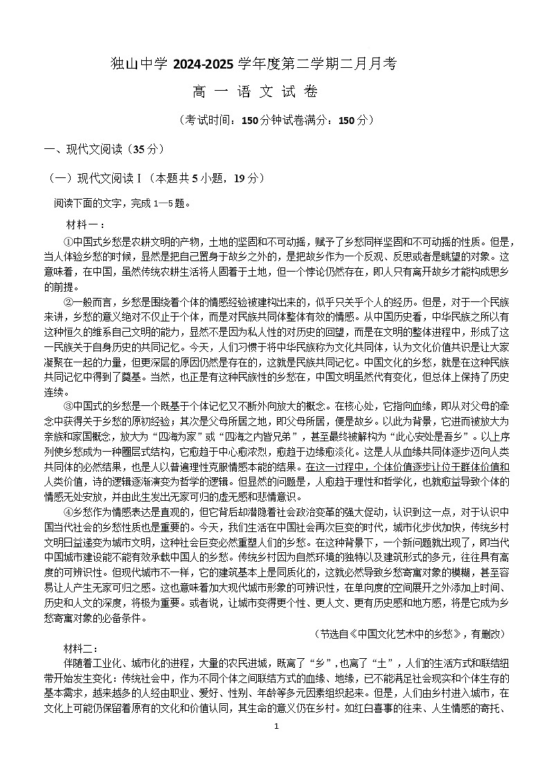 安徽省六安市独山中学2024-2025学年高一下学期2月月考语文试题（含答案）第1页