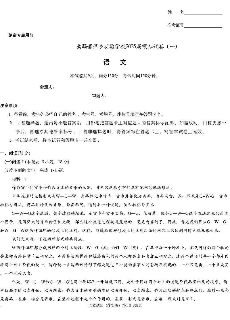 江西省2025届炎德英才萍乡实验大联考高三高考模拟考试（一）-语文试题+答案第1页