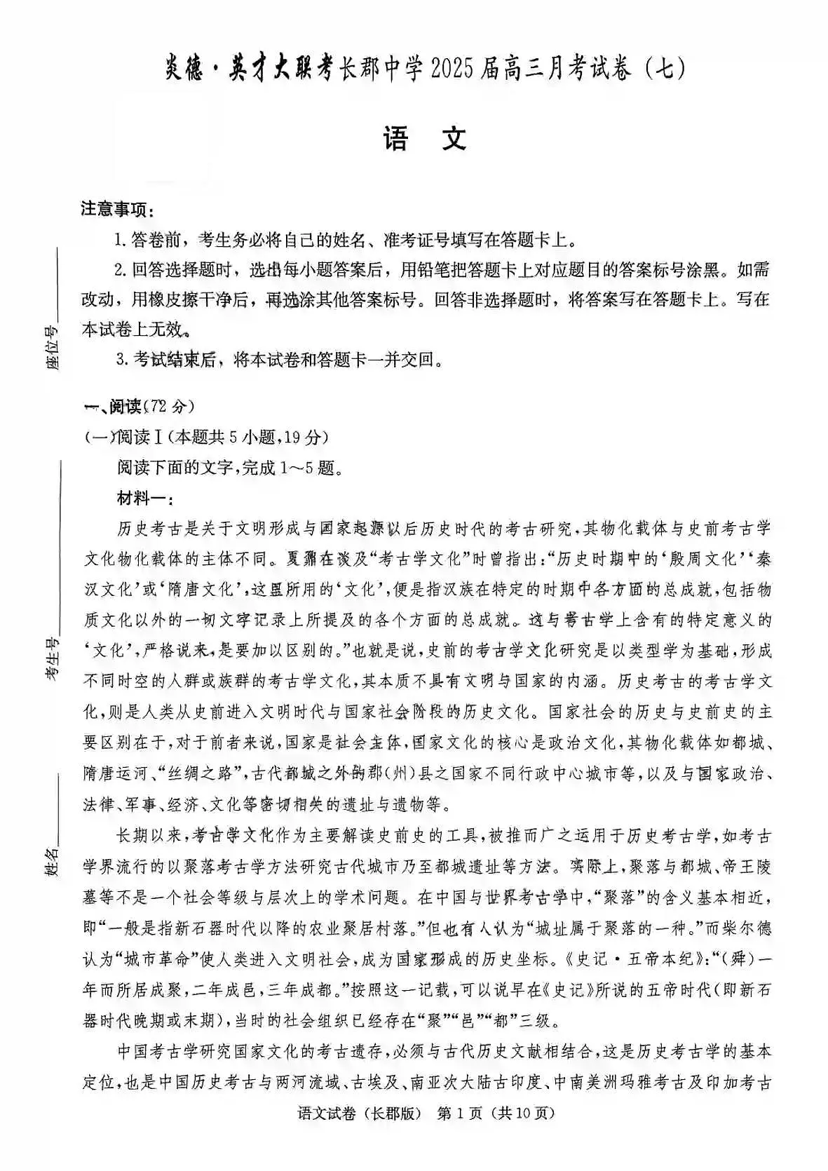 湖南省长郡中学2025届高三下学期月考卷（七）-语文试题无答案第1页