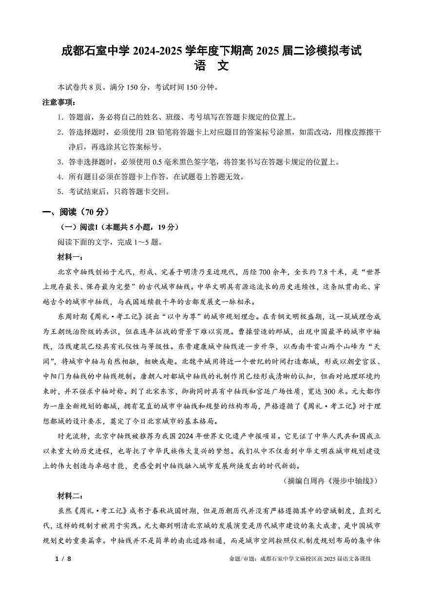 语文丨四川省成都石室中学高2025届高三下学期3月二诊模拟考试语文试卷及答案第1页