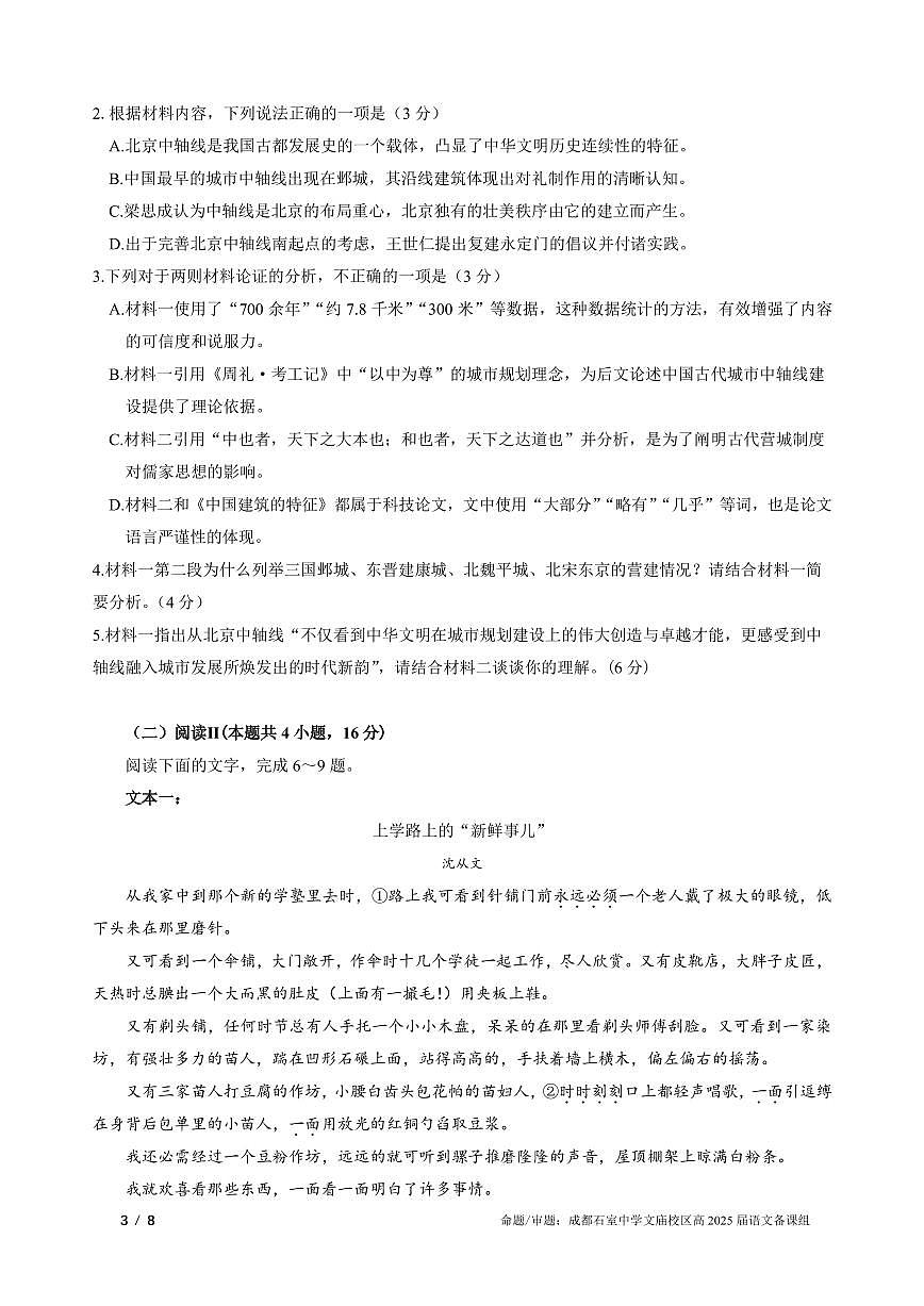 语文丨四川省成都石室中学高2025届高三下学期3月二诊模拟考试语文试卷及答案第3页