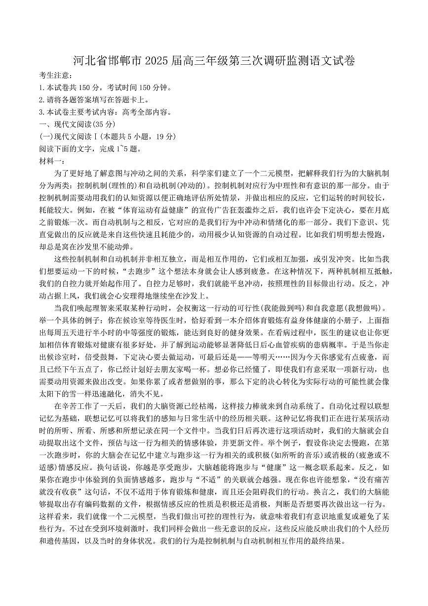 河北省邯郸市2025届高三下学期3月考第三次调研监测语文试题+答案第1页