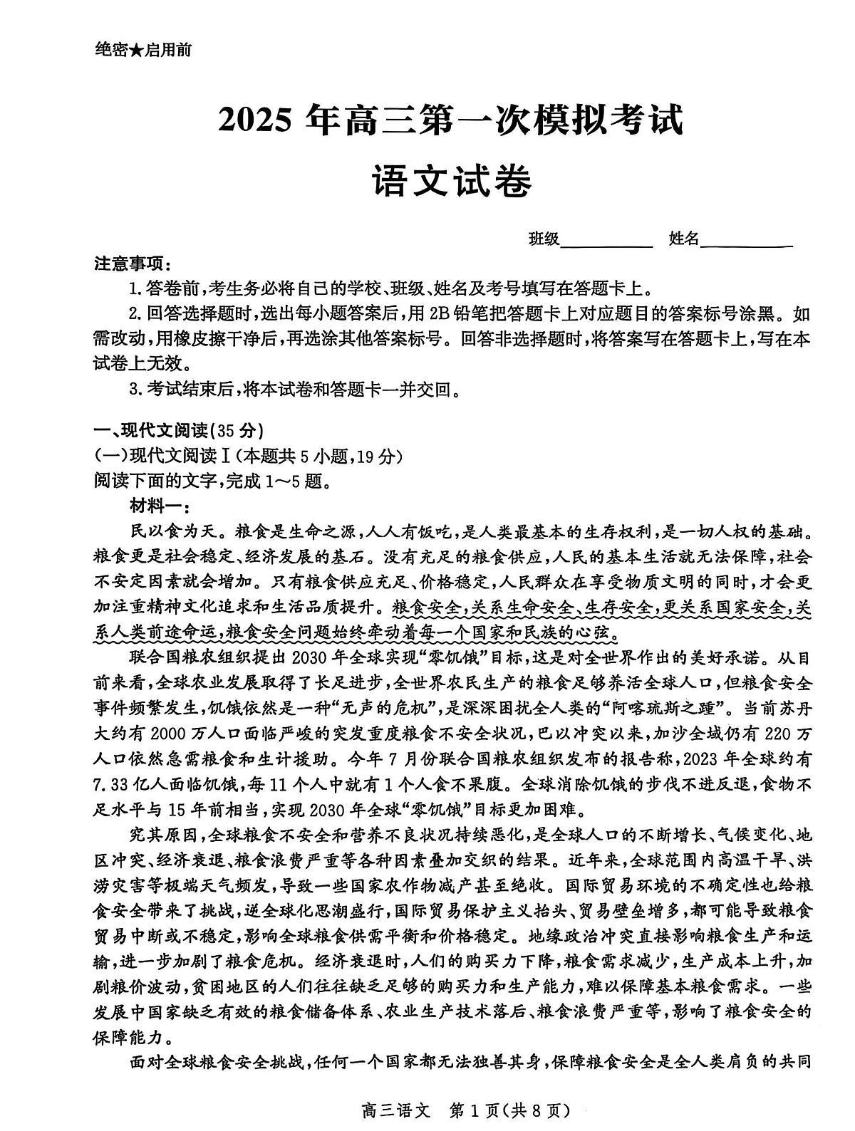 2025届河北省沧州市沧衡八县联考高三下学期高考模拟一模语文试题+答案第1页