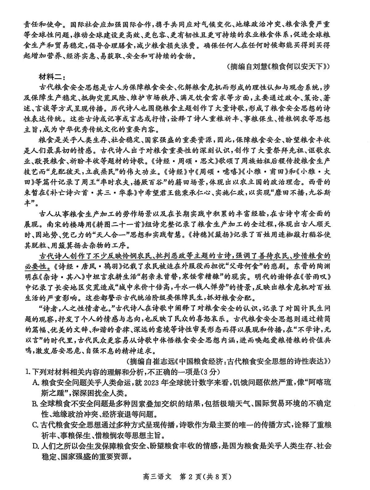 2025届河北省沧州市沧衡八县联考高三下学期高考模拟一模语文试题+答案第2页