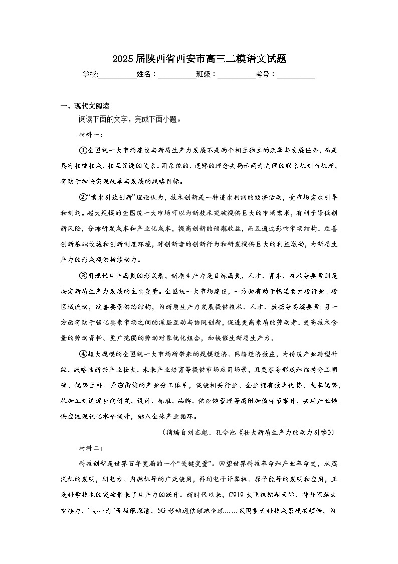 2025届陕西省西安市高三二模语文试题第1页
