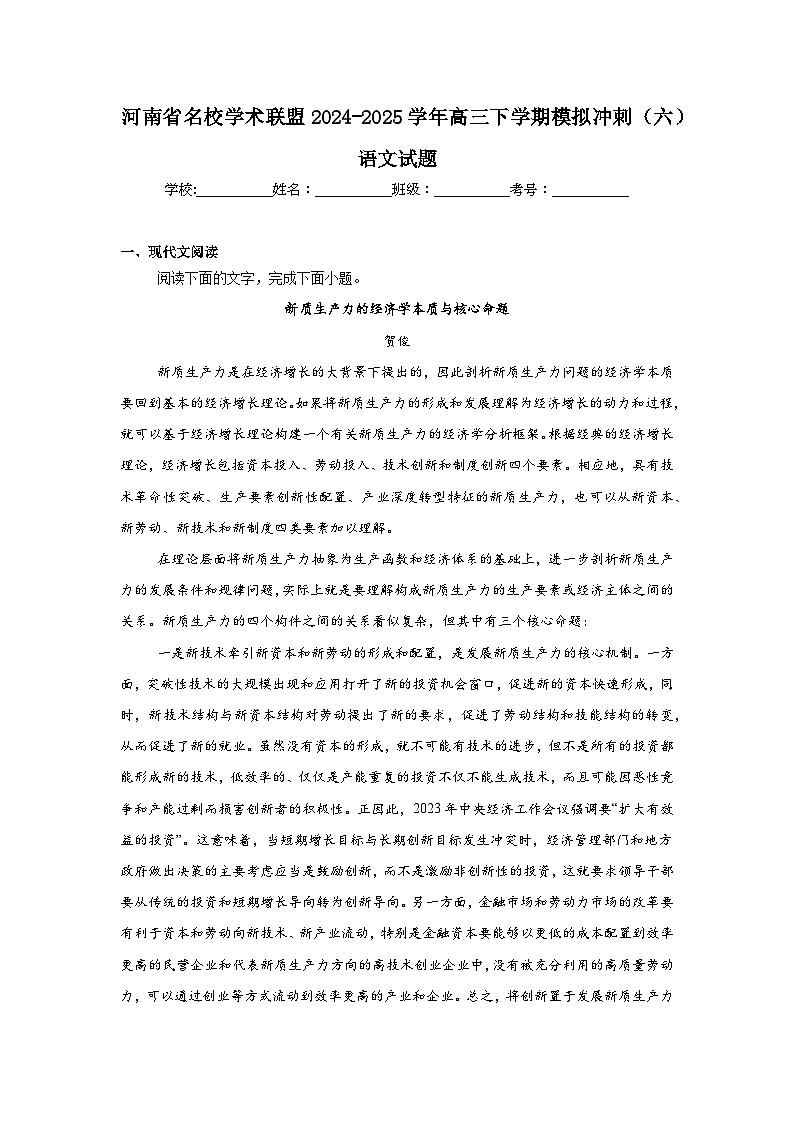 河南省名校学术联盟2024-2025学年高三下学期模拟冲刺（六）语文试题第1页