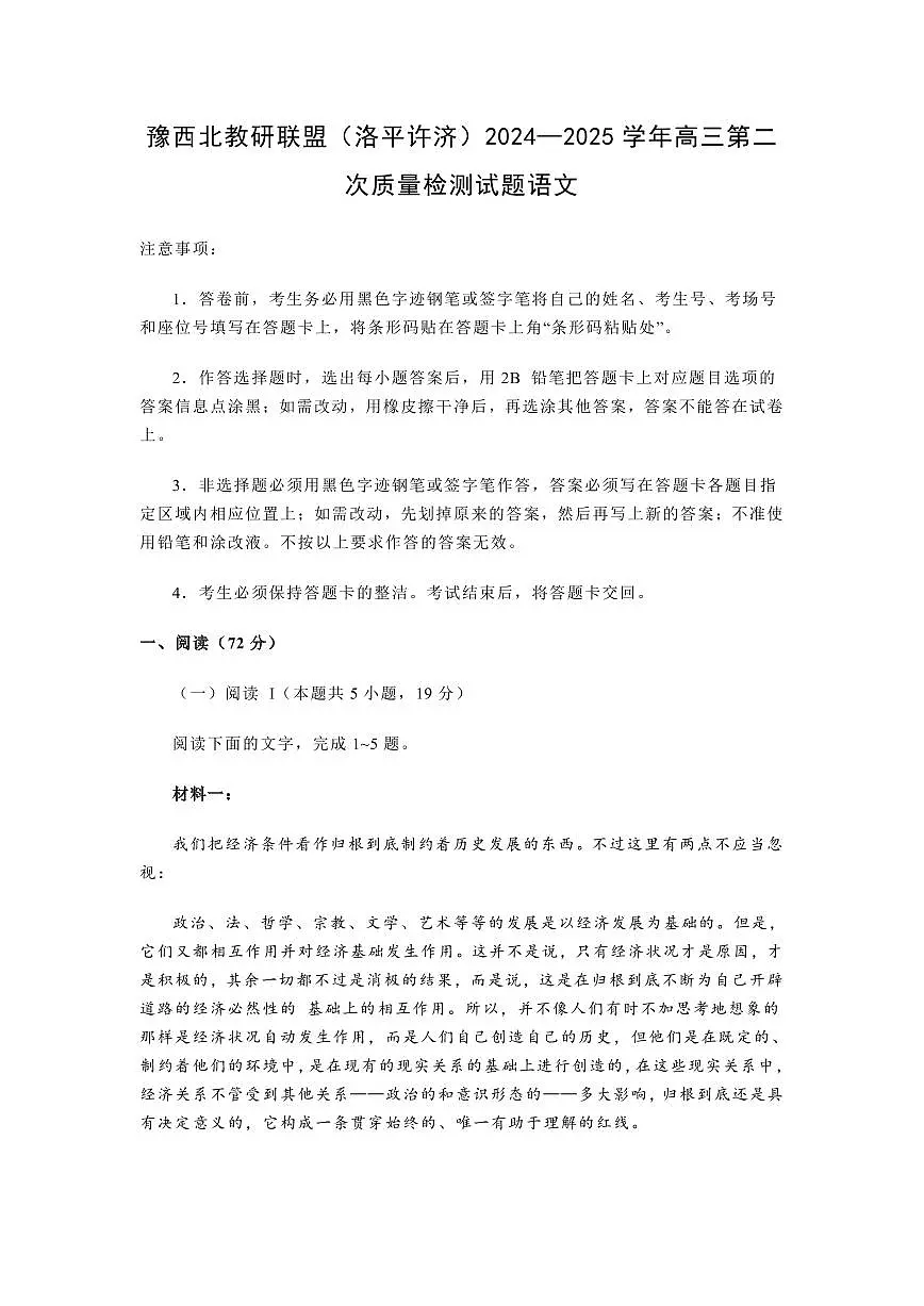 语文丨河南省豫西北教研联盟(洛平许济)2025届高三下学期3月第二次质量检测语文试卷及答案第1页