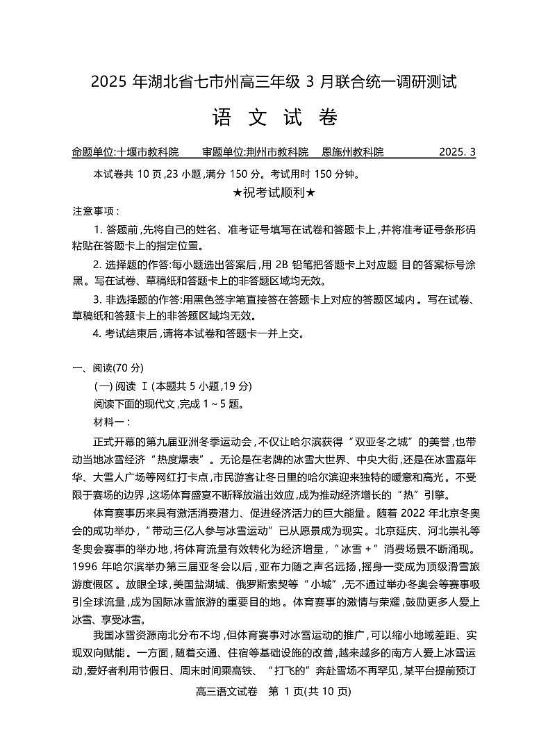 语文丨湖北省七市州2025届高三下学期3月联合统一调研测试语文试卷及答案第1页