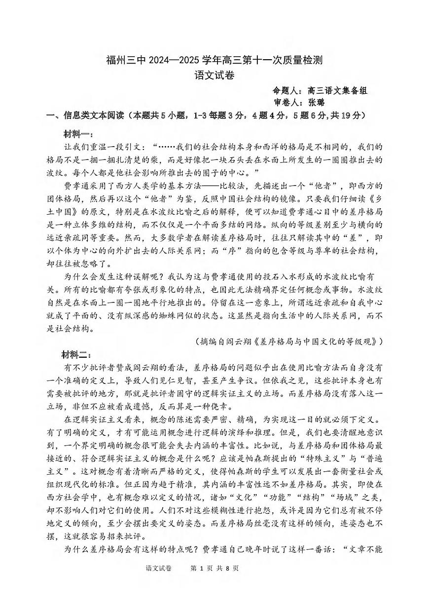 语文丨福建省福州三中2025届高三下学期第十一次质量检测语文试卷及答案第1页