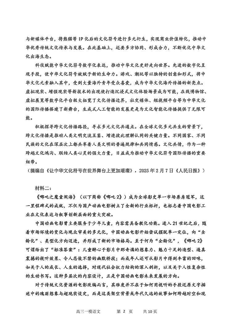 语文丨黑龙江省哈尔滨第三中学2025届高三下学期3月第一次模拟考试语文试卷及答案第2页