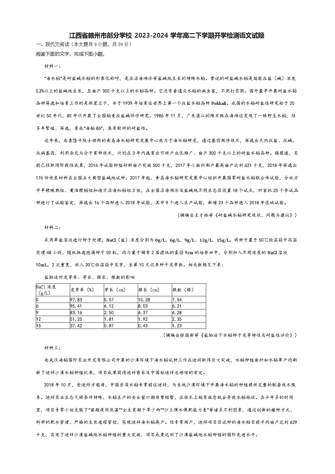 江西省赣州市部分学校2023-2024学年高二下学期开学检测语文试题第1页