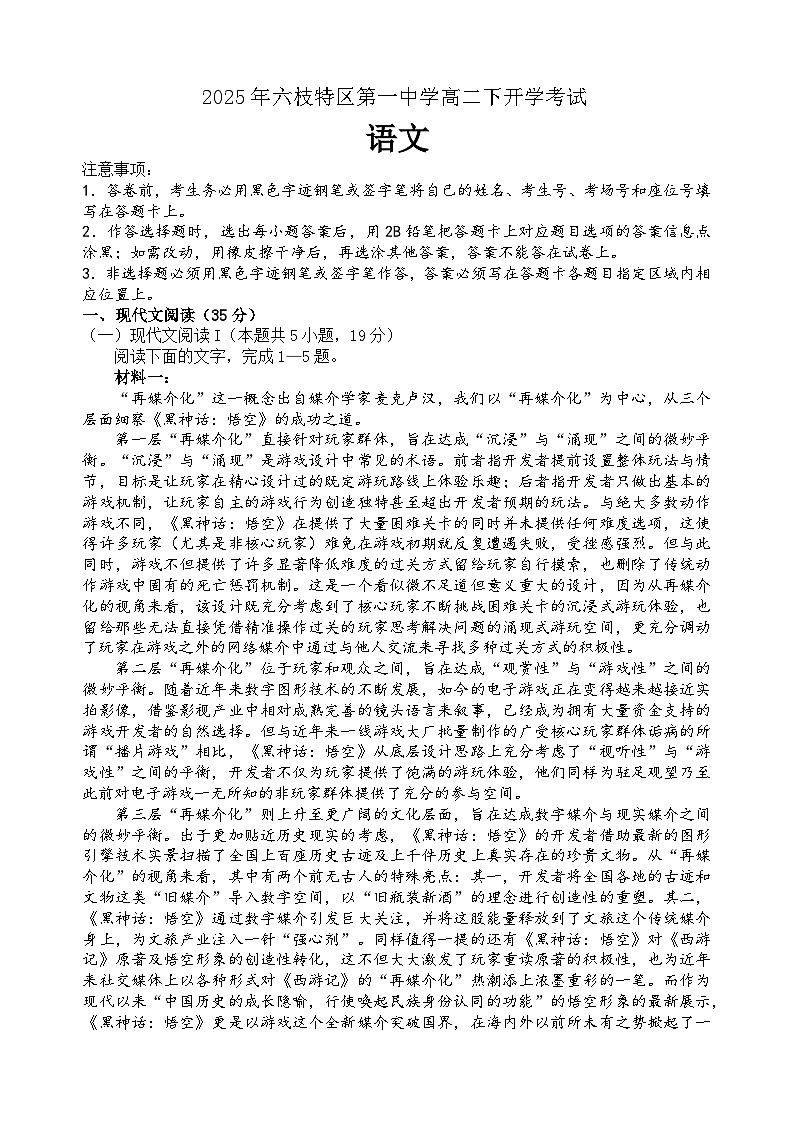 贵州市六盘水市六枝特区第一中学2024-2025学年高二下学期开学考试语文试题第1页