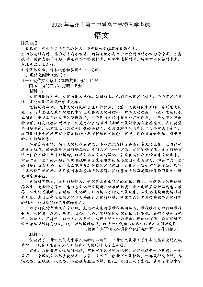 贵州省六盘水市盘州市第二中学2024-2025学年高二下学期入学考试语文试题第1页