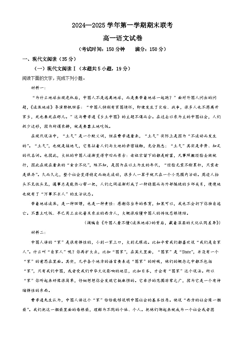 安徽省合肥市普通高中六校联盟2024-2025学年高一上学期期末语文试题（原卷版+解析版）第1页
