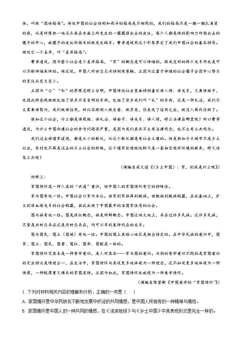 安徽省合肥市普通高中六校联盟2024-2025学年高一上学期期末语文试题（原卷版+解析版）第2页