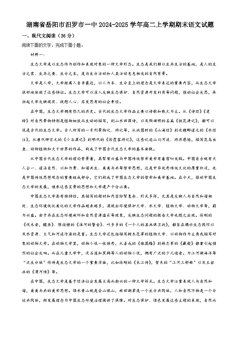 湖南省岳阳市汨罗市一中2024-2025学年高二上学期期末语文试题（原卷版+解析版）第1页