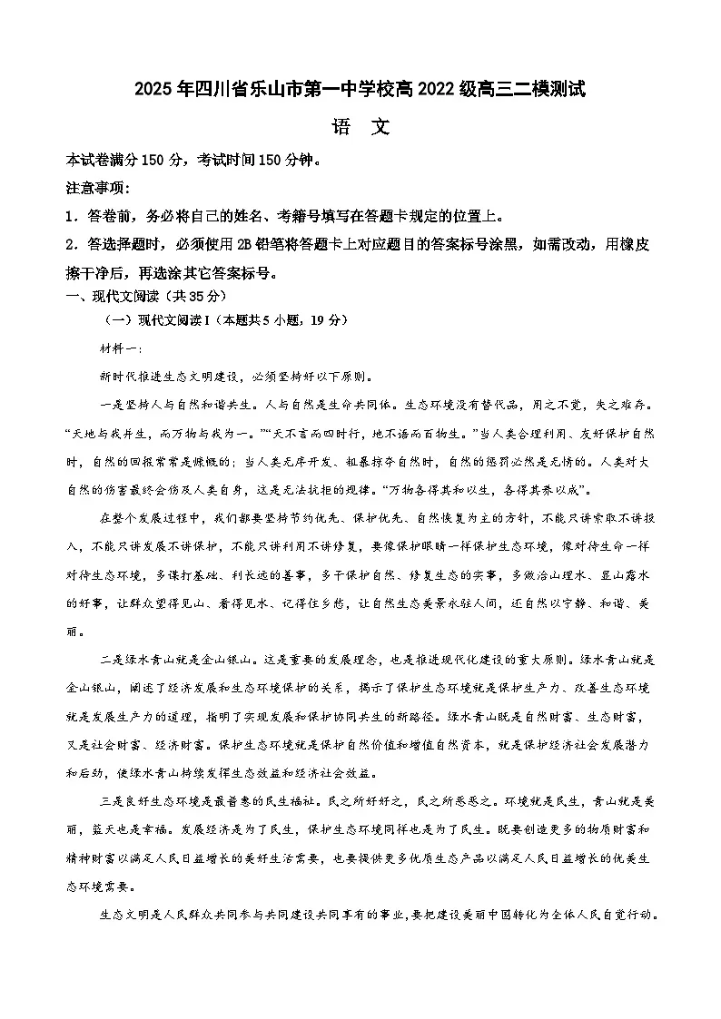 2025年四川省乐山市第一中学校高三高考二模测试语文试题第1页