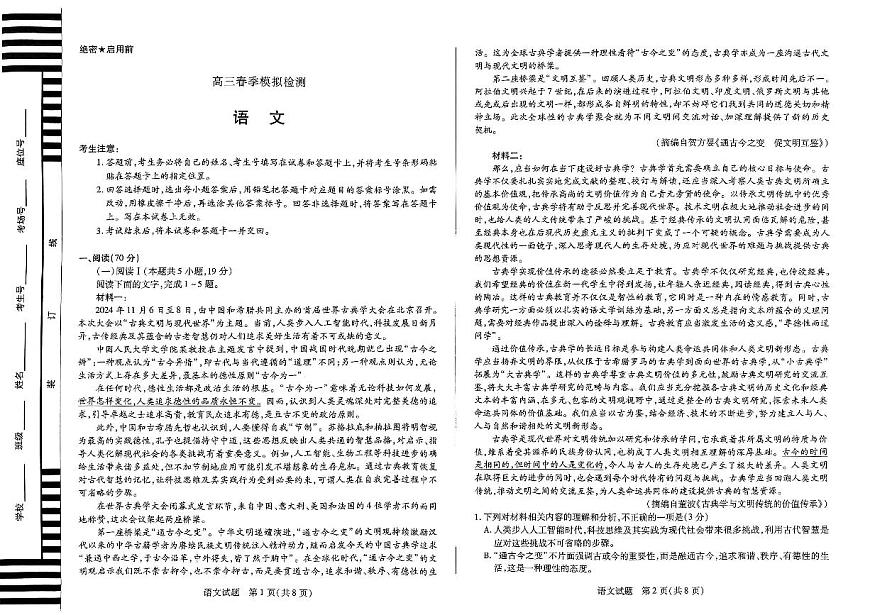 2025届河南省天一大联考高三3月春季模拟检测语文试卷第1页