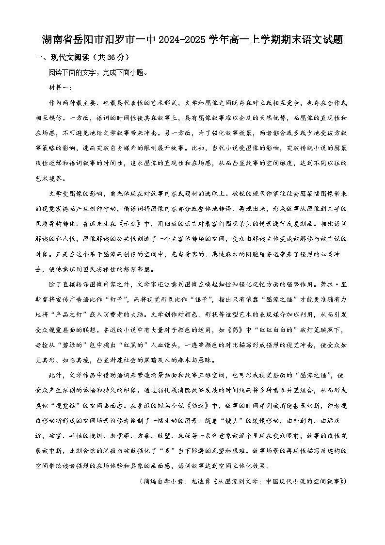 湖南省岳阳市汨罗市一中2024-2025学年高一上学期期末语文试题（原卷版+解析版）第1页