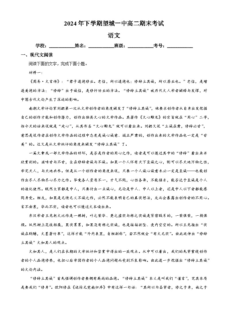 湖南省长沙市望城区一中2024-2025学年高二上学期期末语文试题（原卷版+解析版）第1页