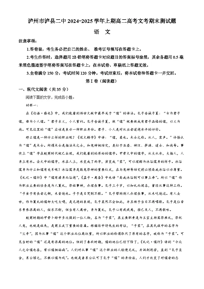 四川省泸州市泸县二中2024-2025学年高二上学期期末语文试题（原卷版+解析版）第1页