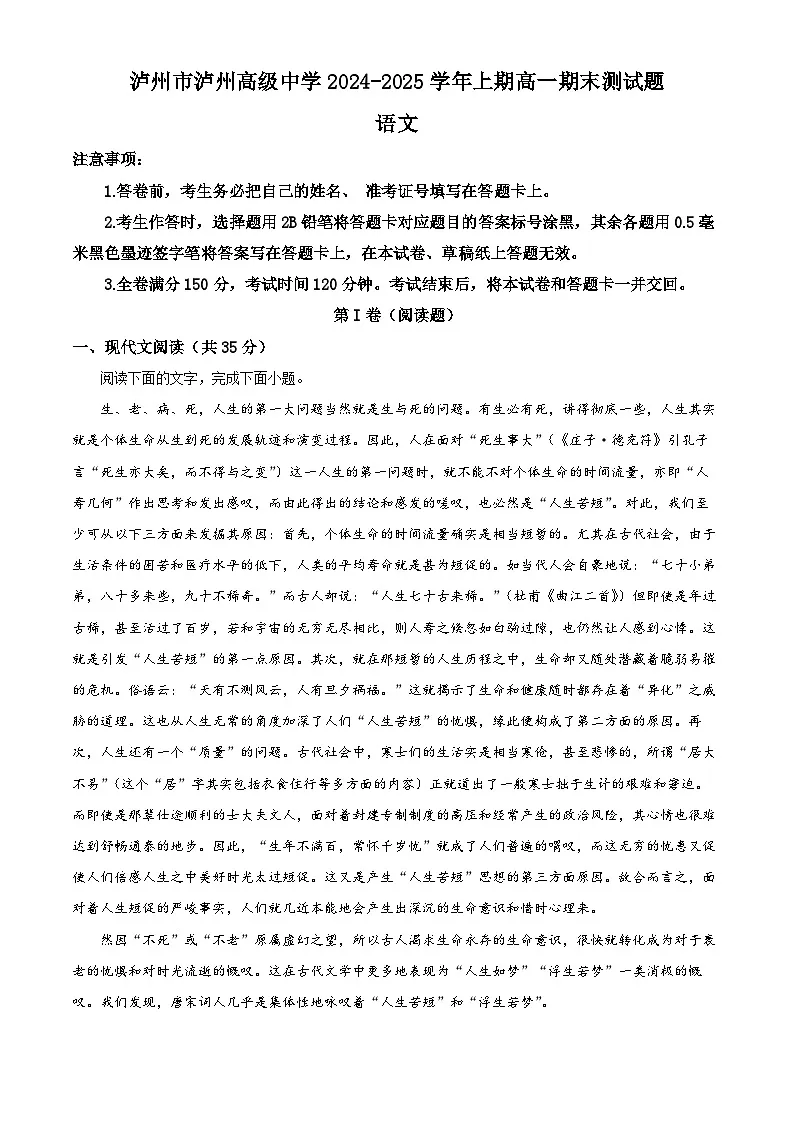 四川省泸州市泸州高级中学校2024-2025学年高一上学期期末语文试题（原卷版+解析版）第1页