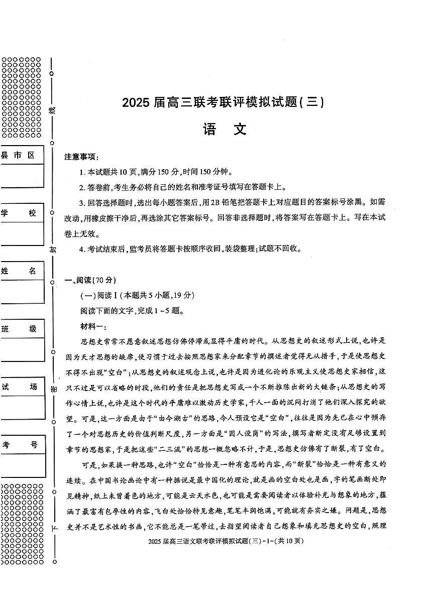陕西省渭南市2025届高三高考模拟联评模拟试题（三）-语文试题+答案第1页