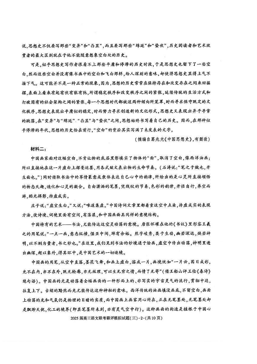 陕西省渭南市2025届高三高考模拟联评模拟试题（三）-语文试题+答案第2页